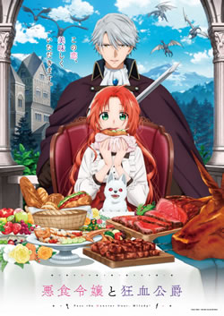 【悪食令嬢と狂血公爵】つまらないひどい？アニメ評価感想は面白い？