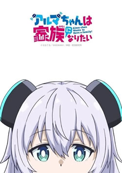 【アルマちゃんは家族になりたい】つまらないひどい？アニメ評価感想は面白い？