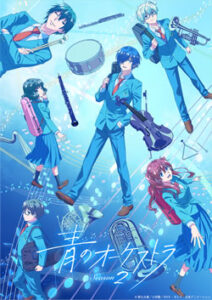 青のオーケストラ Season2(2期)