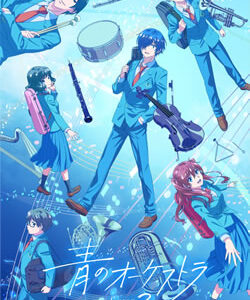 青のオーケストラ Season2