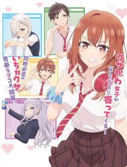 【友達の妹が俺にだけウザい】つまらないひどい？アニメ評価感想は面白い？