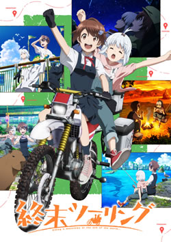 【終末ツーリング】つまらないひどい？アニメ評価感想は面白い？