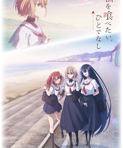 私を喰べたい、ひとでなし