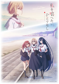 【私を喰べたい、ひとでなし】つまらないひどい？アニメ評価感想は面白い？