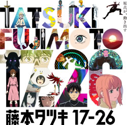 藤本タツキ 17-26