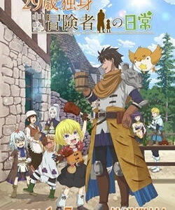 29歳独身中堅冒険者の日常