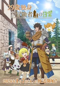 【29歳独身中堅冒険者の日常】つまらないひどい？アニメ評価感想は面白い？