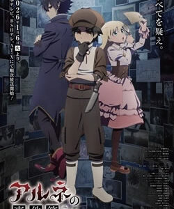 アルネの事件簿