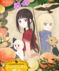 シャンピニオンの魔女