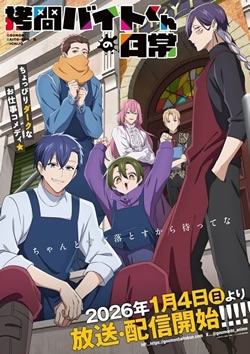 【拷問バイトくんの日常】つまらないひどい？アニメ評価感想は面白い？