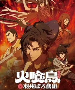 火喰鳥 羽州ぼろ鳶組