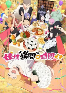 姫様拷問の時間です2期