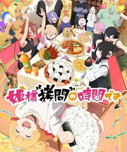 姫様拷問の時間です2期