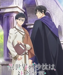 異世界の沙汰は社畜次第