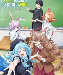 人外教室の人間嫌い教師