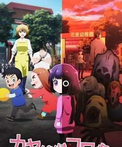 カヤちゃんはコワくない