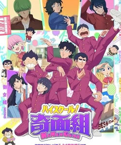 ハイスクール奇面組