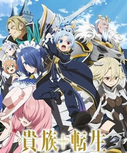 貴族転生