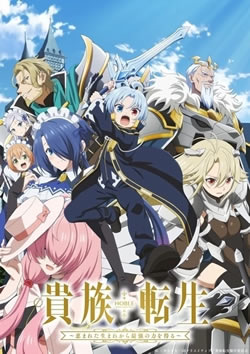 【貴族転生】つまらないひどい？アニメ評価感想は面白い？