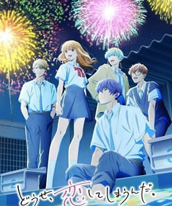 どうせ恋してしまうんだ2期