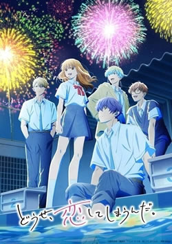 【どうせ恋してしまうんだ2期】つまらないひどい？アニメ評価感想は面白い？