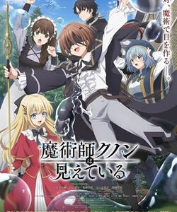 魔術師クノンは見えている