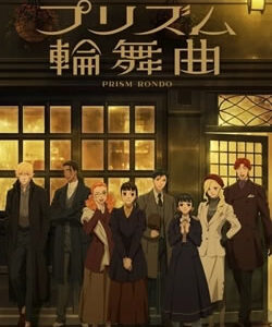 プリズム輪舞曲
