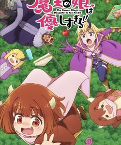 魔王の娘は優しすぎる