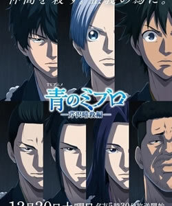 青のミブロ2期