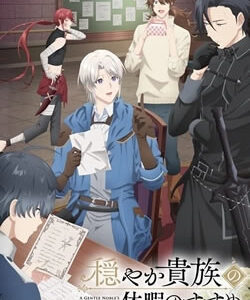 穏やか貴族の休暇のすすめ。