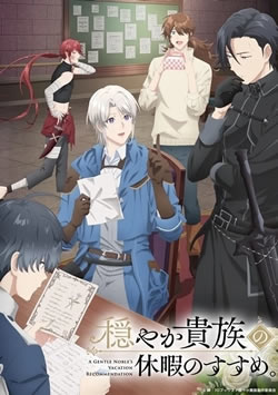 【穏やか貴族の休暇のすすめ】つまらないひどい？アニメ評価感想は面白い？