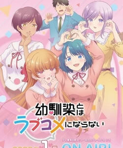 幼馴染とはラブコメにならない