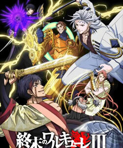 終末のワルキューレ3期