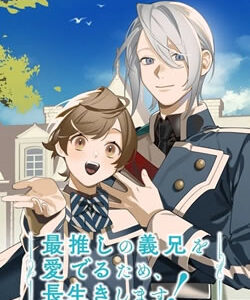 最推しの義兄を愛でるため、長生きします