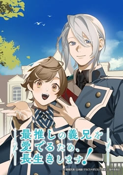 最推しの義兄を愛でるため、長生きします