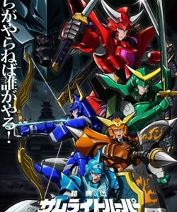 鎧真伝サムライトルーパー