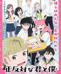 正反対な君と僕