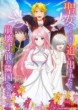 【聖女なのに国を追い出されたので2期】つまらないひどい？アニメ評価感想は面白い？