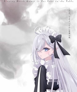 死亡遊戯で飯を食う