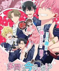 多聞くん今どっち