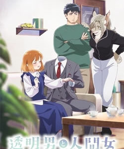 透明男と人間女
