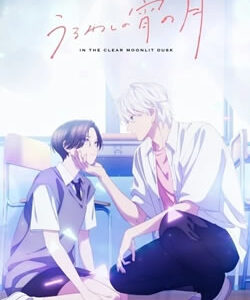 うるわしの宵の月