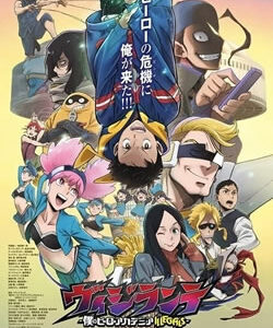 ヴィジランテ2期