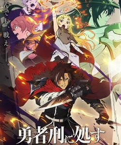 勇者刑に処す