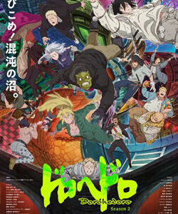 ドロヘドロ Season2