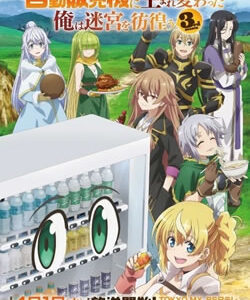 自動販売機に生まれ変わった俺は迷宮を彷徨う 3rd season