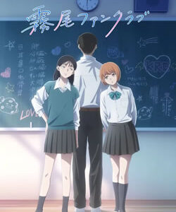 霧尾ファンクラブ