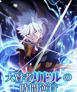 大賢者リドルの時間逆行