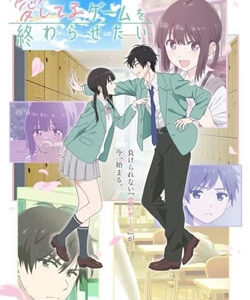 愛してるゲームを終わらせたい