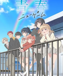 灰原くんの強くて青春ニューゲーム